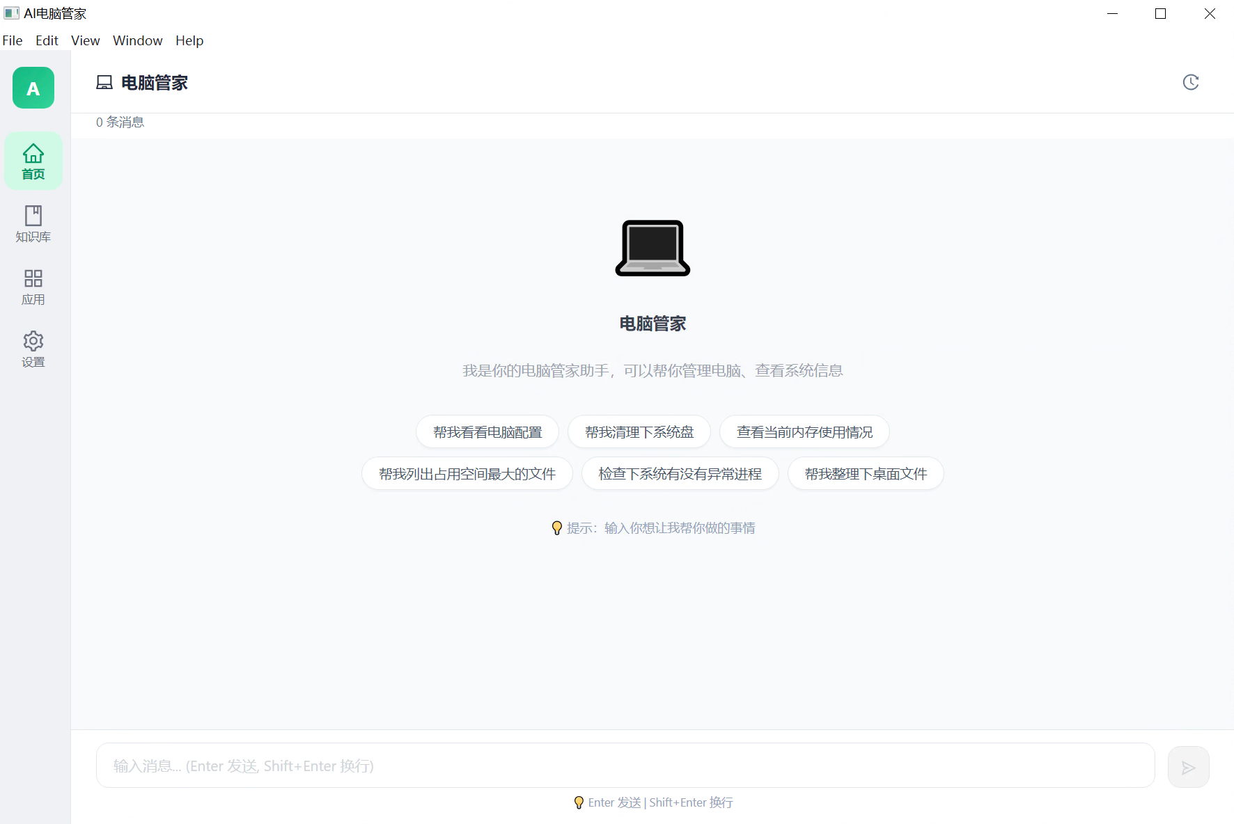 AI电脑管家 - 接管电脑功能界面