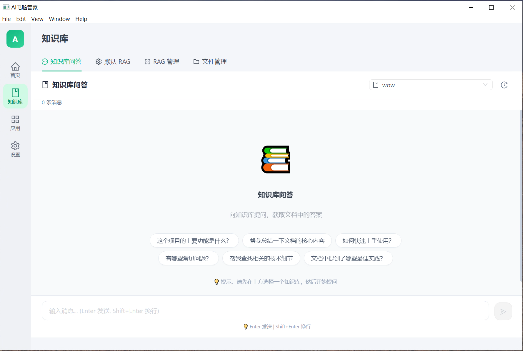 AI电脑管家 - 知识库问答界面